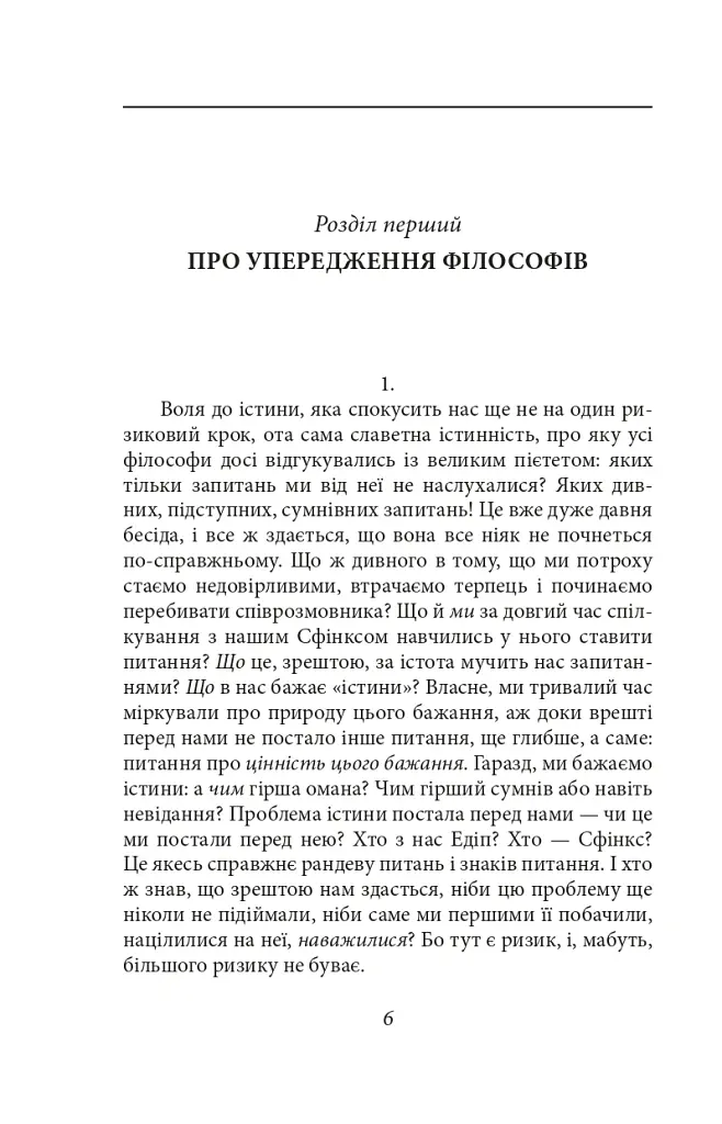 По той бік добра і зла - Фрідріх Ніцше - фото 6