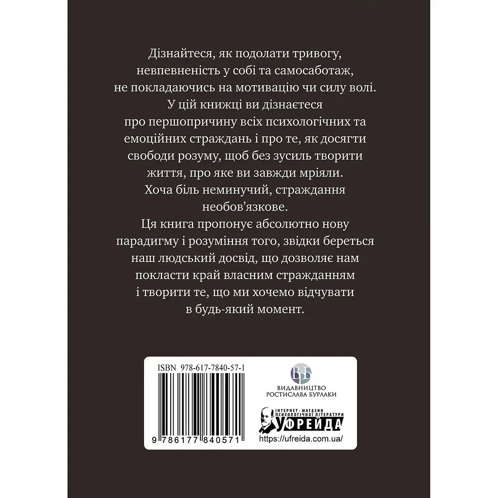 Не вірте всьому, що думаєте. Чому ваше мислення - це початок і кінець страждання - Джозеф Нгуєн - фото 2