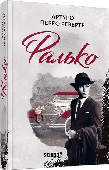 Комплект книг Фалько. Ева. Саботаж (3 кн.) - Артуро Перес-Реверте (Фабула) - фото 2