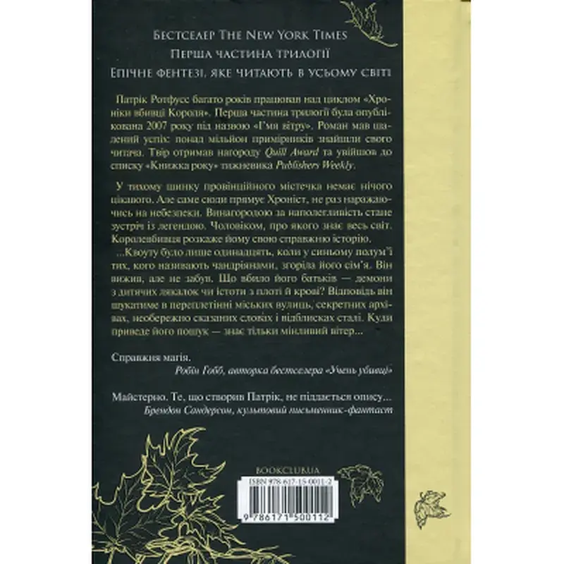 Книга Ім'я вітру - Патрік Ротфусс КСД (9786171500112) - фото 2