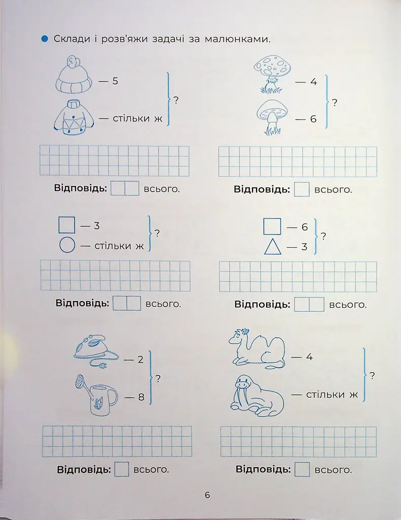 Веселий тренажер. Вчуся розв'язувати задачі. 1-2 класи. - фото 8