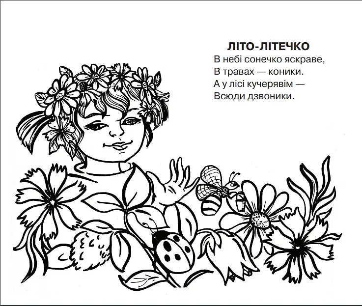 Лето-лето. Стихи. Раскраска - фото 2