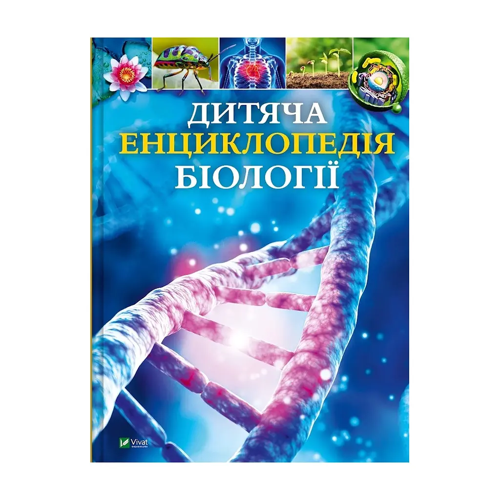 Книга Дитяча енциклопедія біології - Том Джексон Vivat (9786171707825)