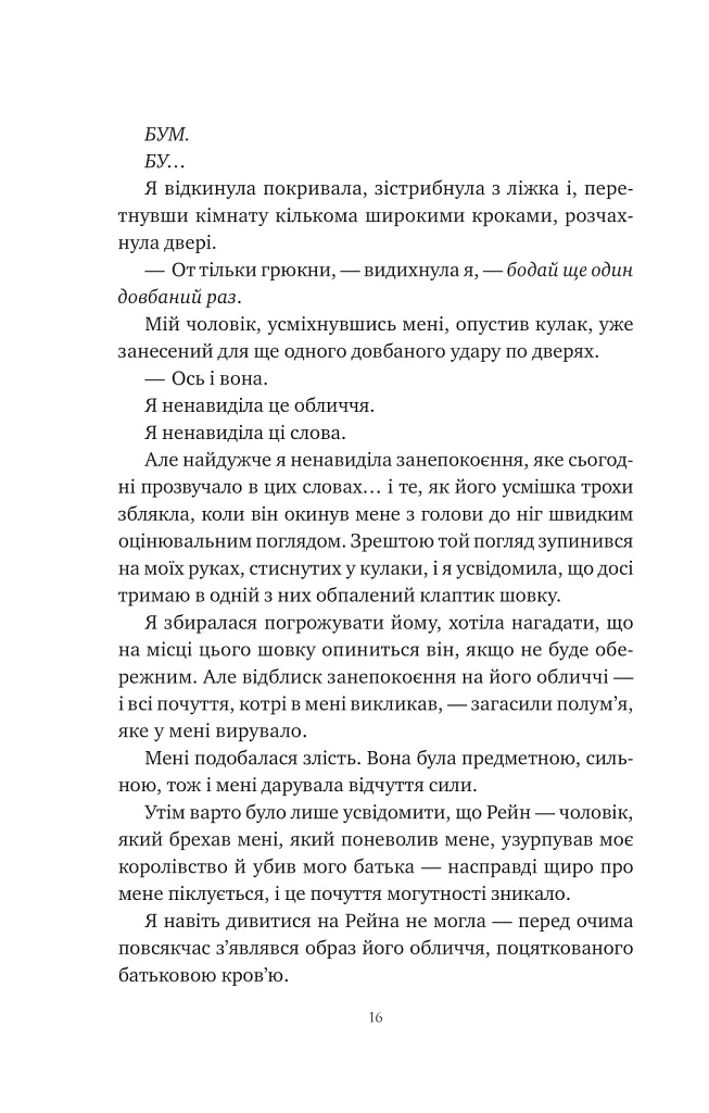 Попіл і проклятий зірками король - Карісса Бродбенд - фото 12