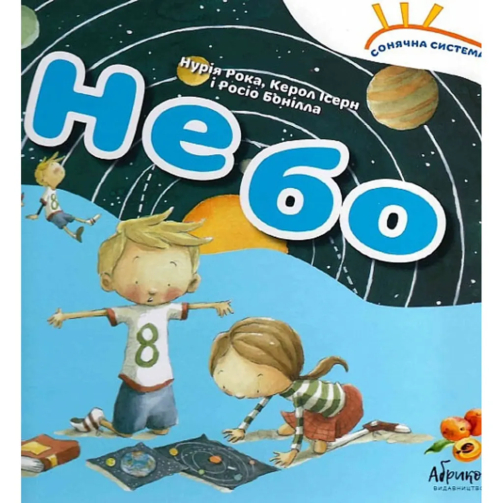 Сонячна система «Небо» - Росіо Бонілла