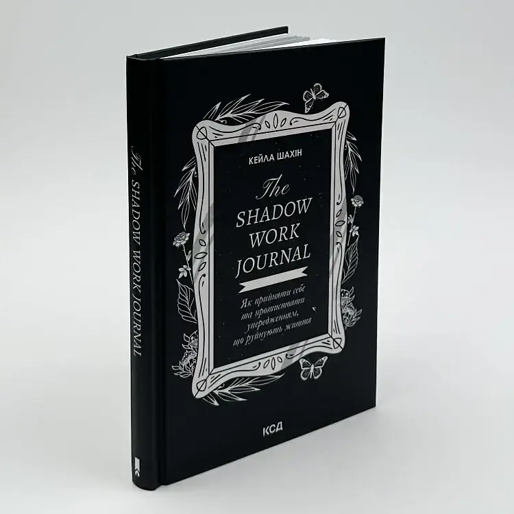The Shadow Work Journal. Як прийняти себе та протистояти упередженням, що руйнують життя — Кейла Шахін | Клуб Сімейного Дозвілля, книга українською, нова - фото 2