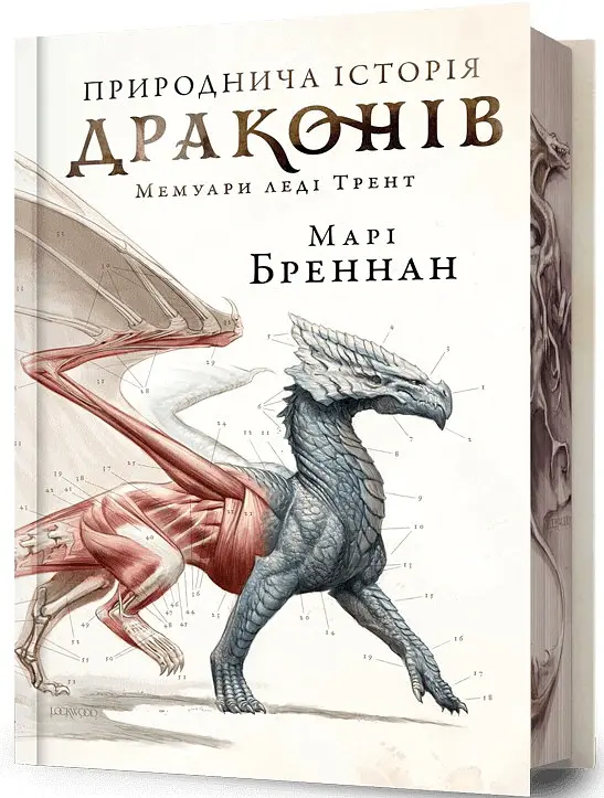 Природнича історія драконів (Limited edition) - Марі Бреннан - фото 2