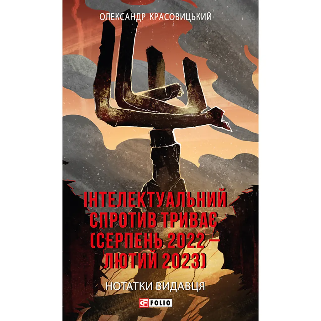 Інтелектуальний спротив триває (серпень 2022 - лютий 2023). Нотатки видавця - Олександр Красовицький