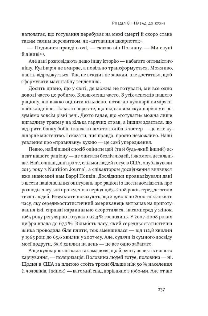 Що ми їмо. Як харчова революція змінює наші життя і світ навколо - Бі Вілсон - фото 14