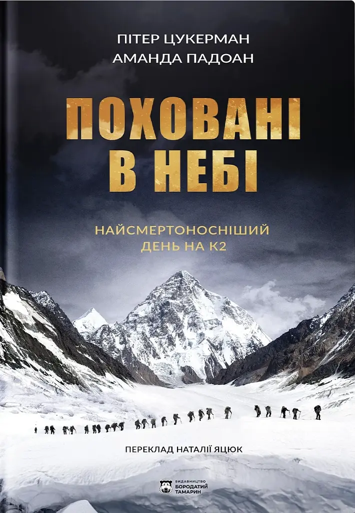 Поховані в небі