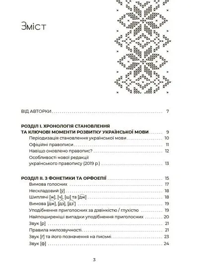 Українська, що надихає. Говоримо й пишемо правильно - Юлія Данчук - фото 3