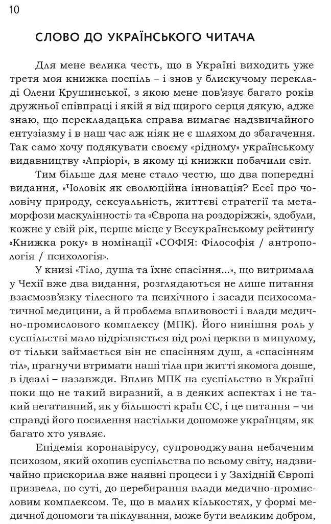 Тіло, душа та їхнє спасіння, або Нариси про здоров’я, нездоров’я і психосоматику - фото 7