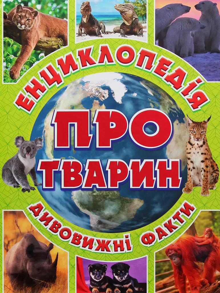 Енциклопедія про тварин. Дивовижні факти. Зелена