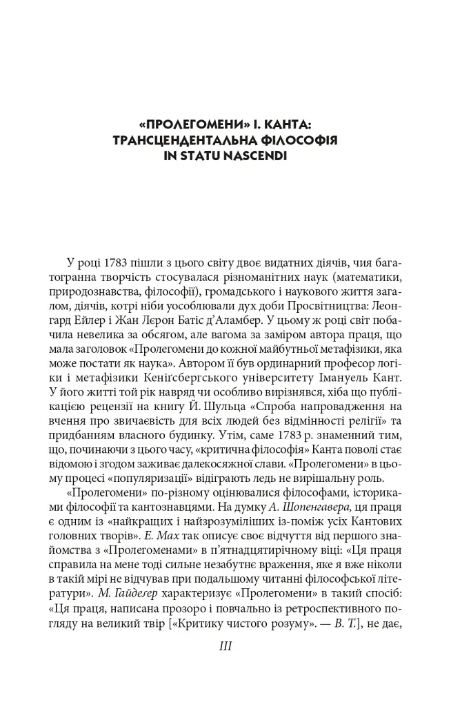Пролегомени до кожної майбутньої метафізики, яка може постати як наука - Іммануїл Кант - фото 6