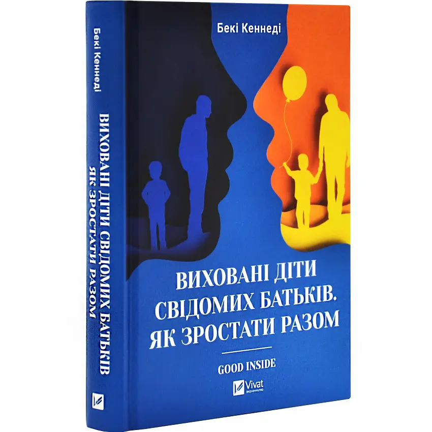 Виховані діти свідомих батьків. Як зростати разом — Бекі Кеннеді | Vivat, книга українською, нова, тверда