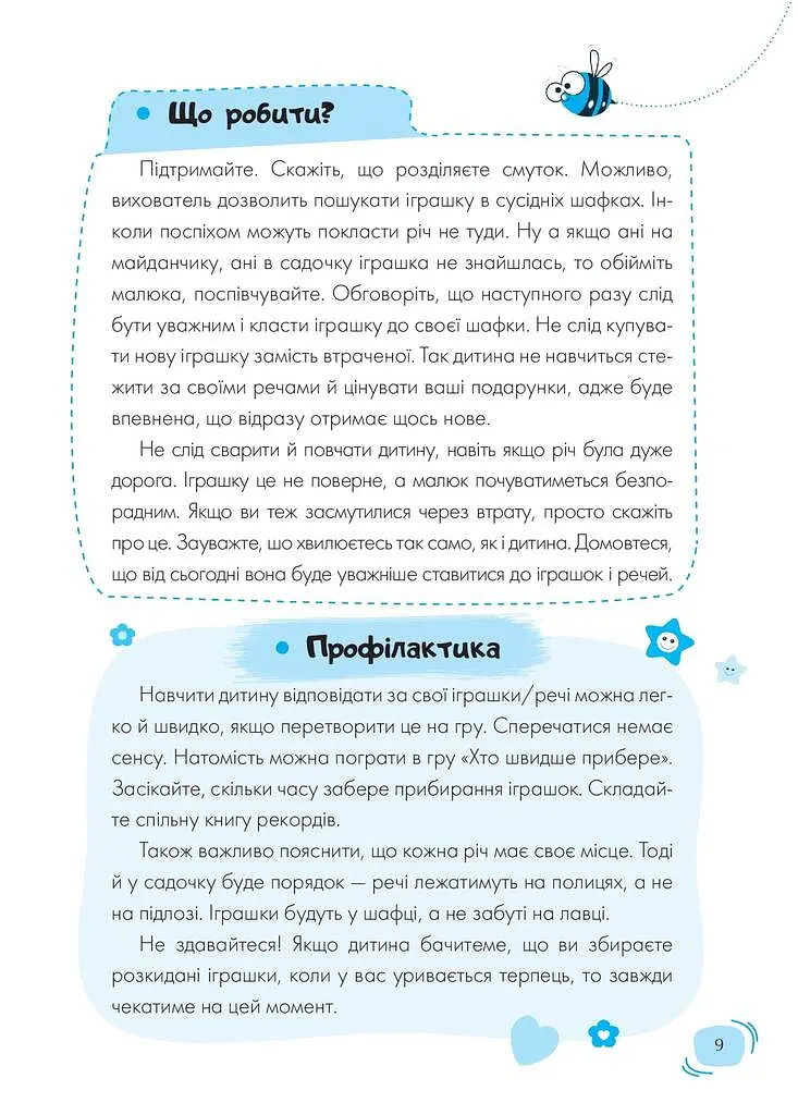 Дитячий садок. Що робити, якщо… - Тетяна Главацька - фото 5