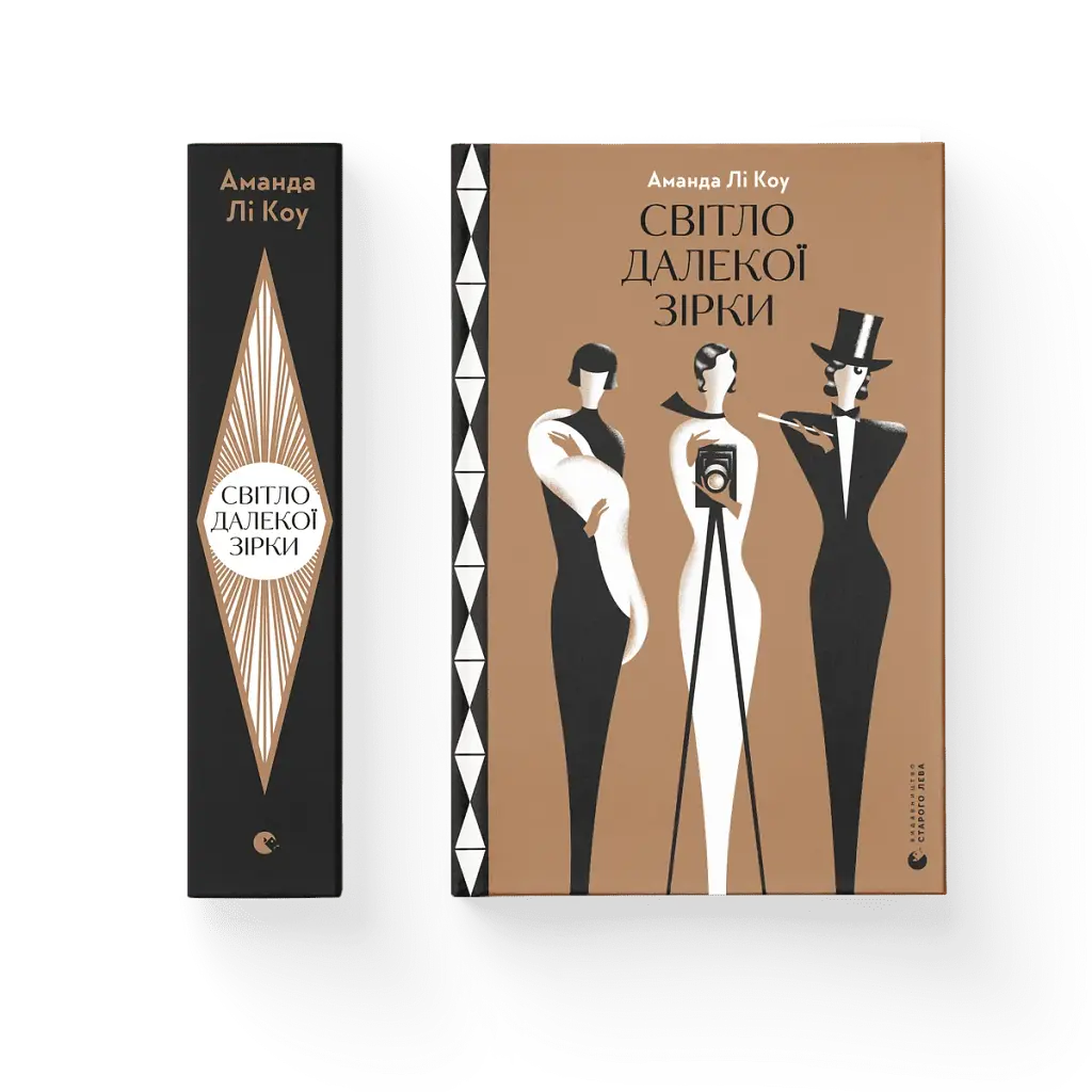 Світло далекої зірки - фото 2
