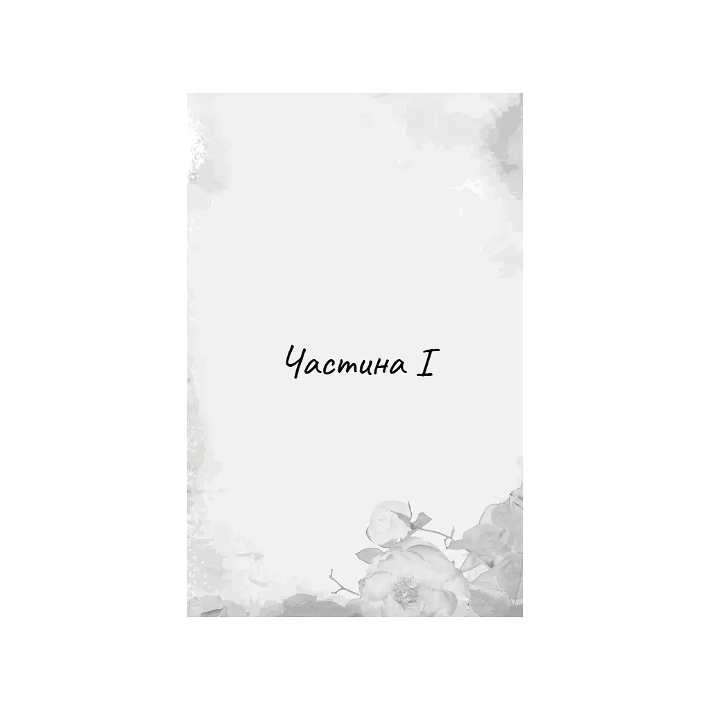Книга Гра в кота і мишу. Книга 2: Полювання на Аделіну - Х. Д. Карлтон BookChef (9786175482308) - фото 9