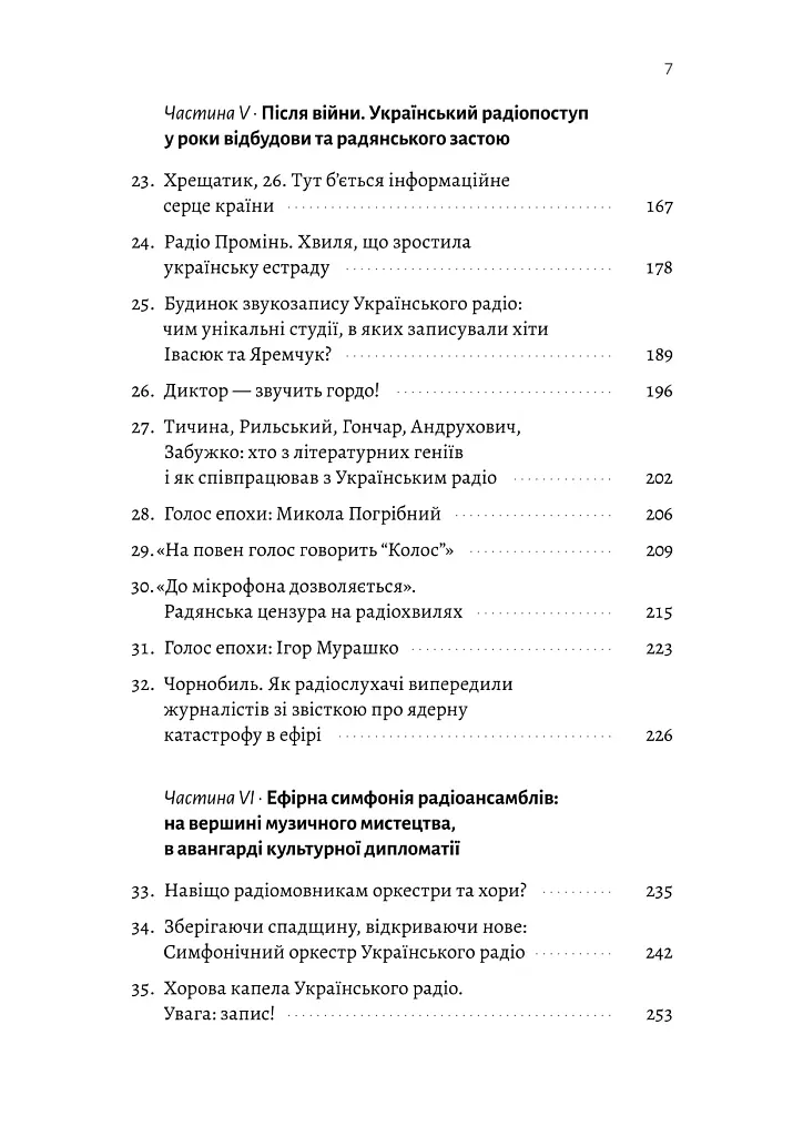 Українське радіо. Історія буремного століття (доповнене видання) - Вадим Міський - фото 6