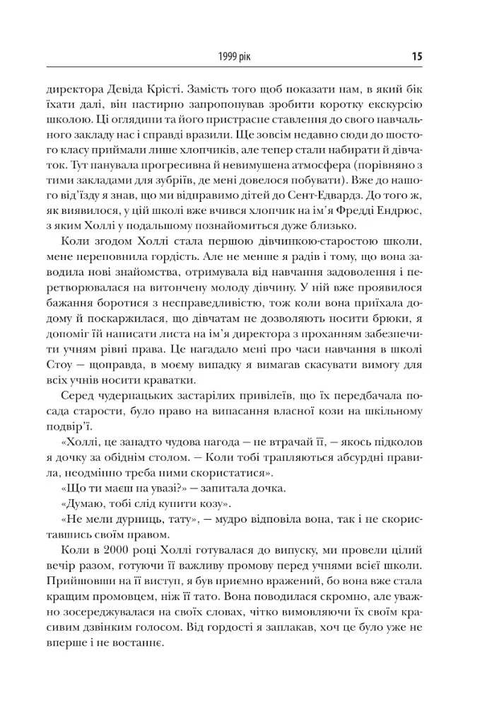 У пошуках нової незайманості. Нова автобіографія - фото 14