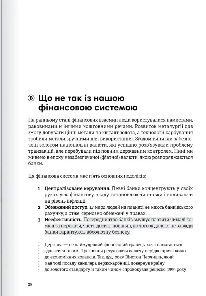 Криптовалюта і блокчейн. Збірник самарі + аудіокнижка - фото 9