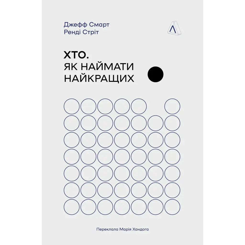 Хто: Як наймати найкращих - Джефф Смарт