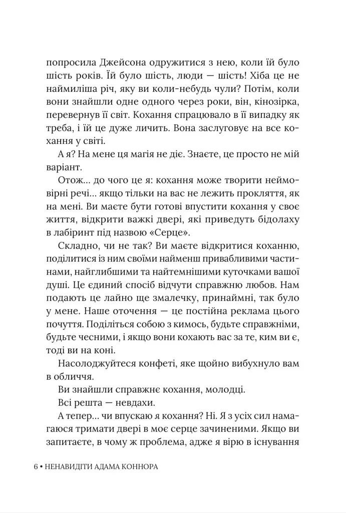 Ненавидіти Адама Коннора - фото 6