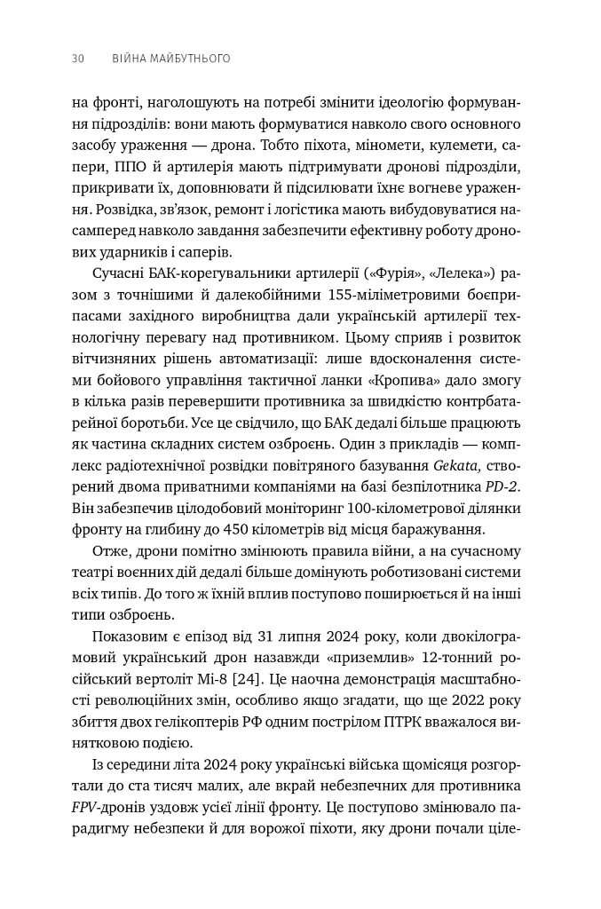 Війна майбутнього. Як технології російсько-української війни 2022-2025 років змінили поле бою - Володимир Горбулін - фото 25