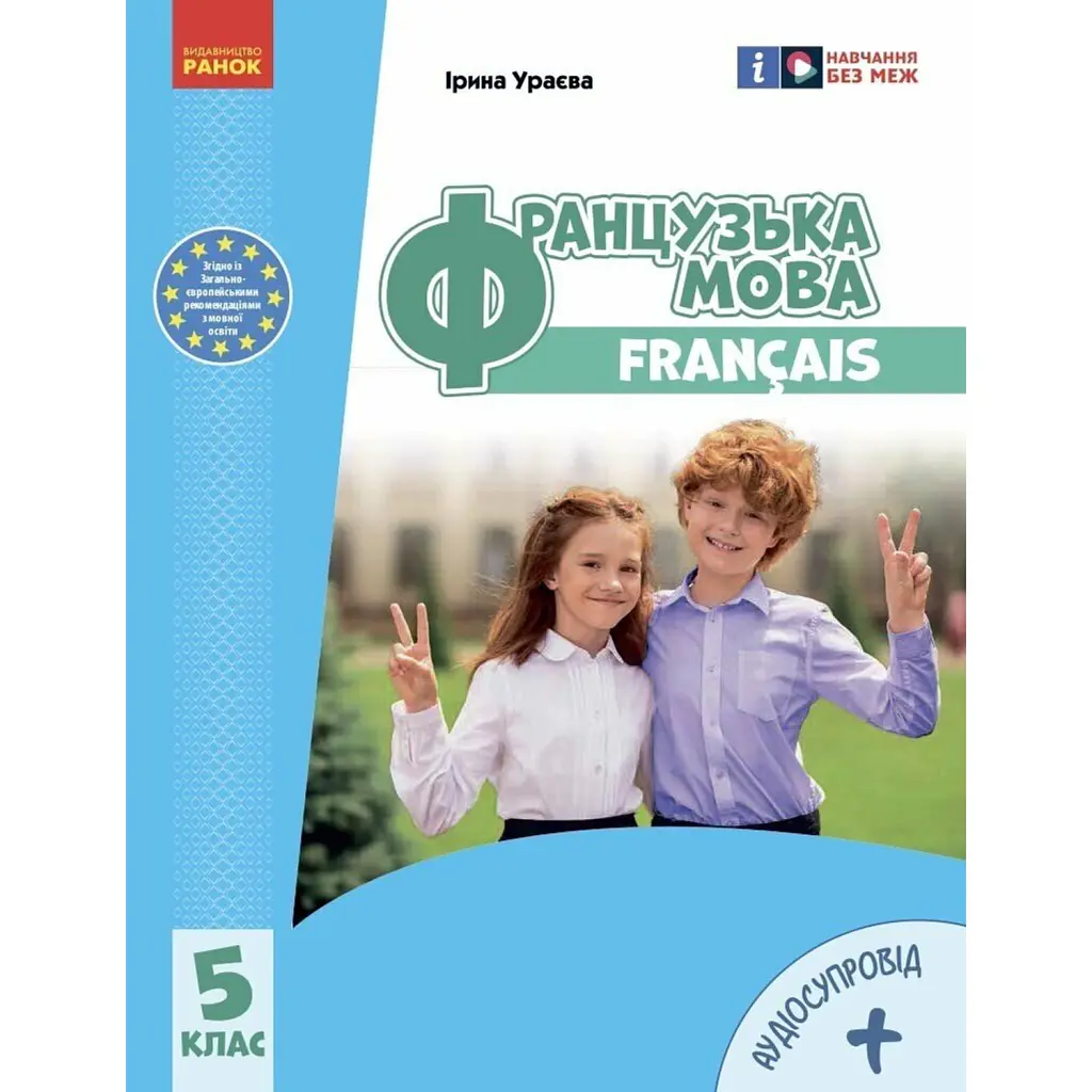 Французька мова. 5 клас. Підручник з аудіосупровідом - Ірина Ураєва