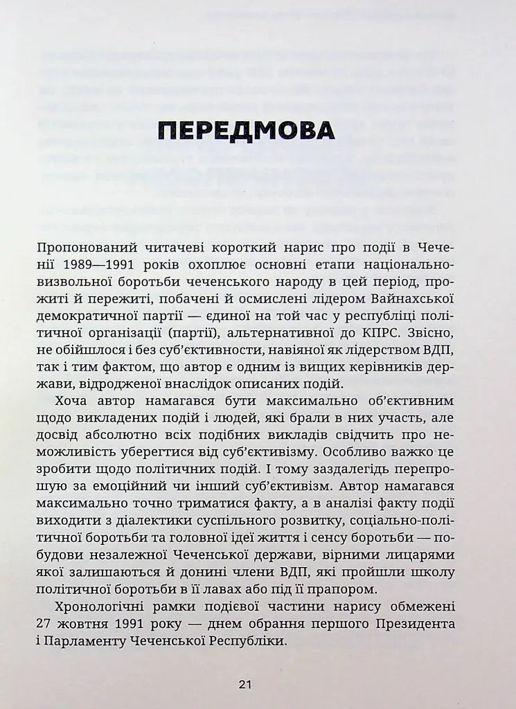 Битва за Чеченію - Зелімхан Яндарбієв - фото 3