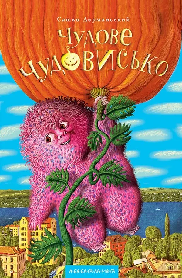 Чудове чудовисько