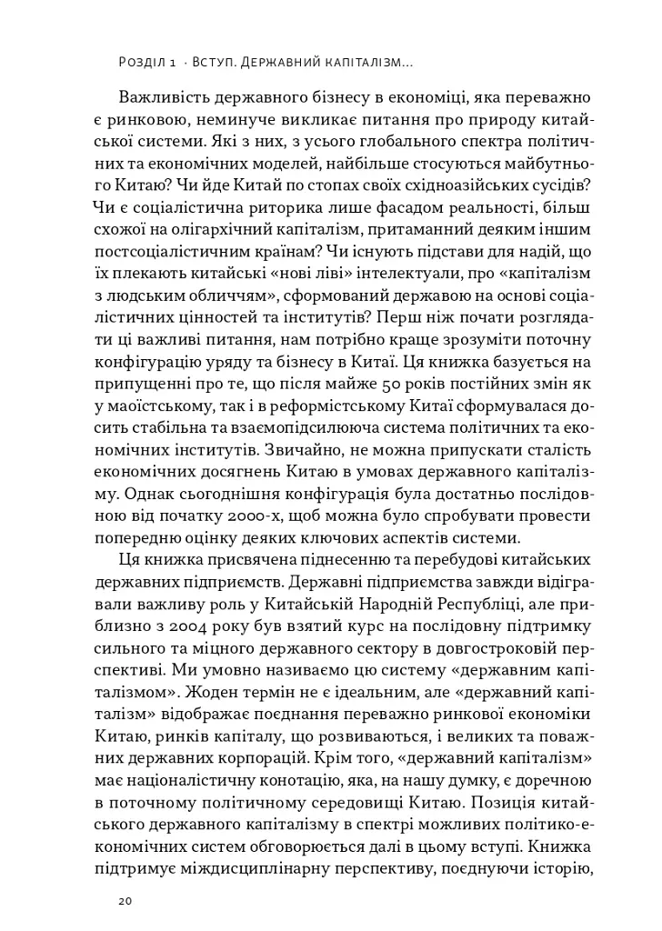 Китайське диво і державний капіталізм. Від планової економіки до моделі прискореного зростання - Баррі Нотон - фото 8
