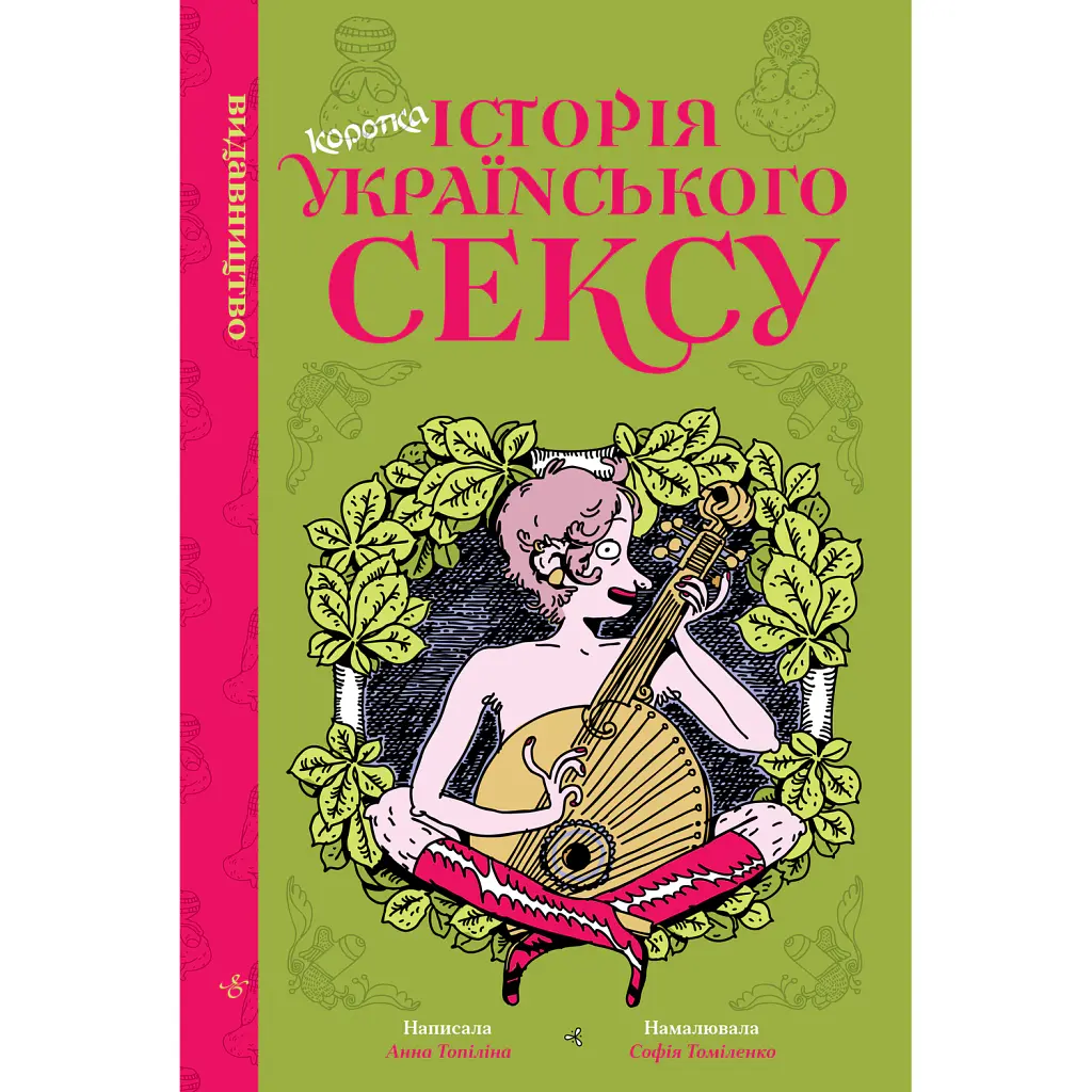 Коротка історія українського сексу - Анна Топіліна