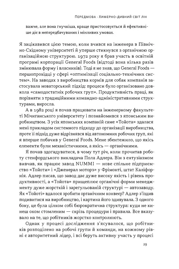 Філософія Toyota. 14 принципів управління провідної компанії світу - Джеффрі Лайкер - фото 15