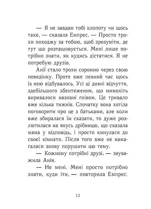Емпрес і Анія - фото 5