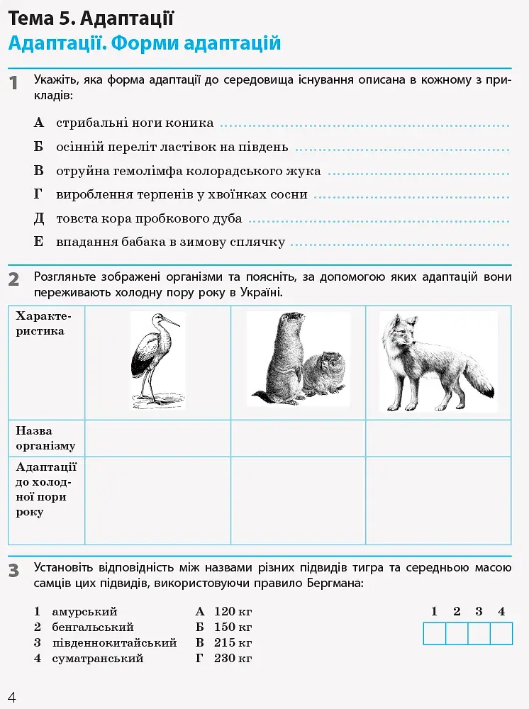 Біологія і екологія. Рівень стандарту. 11 клас. Робочий зошит - фото 2
