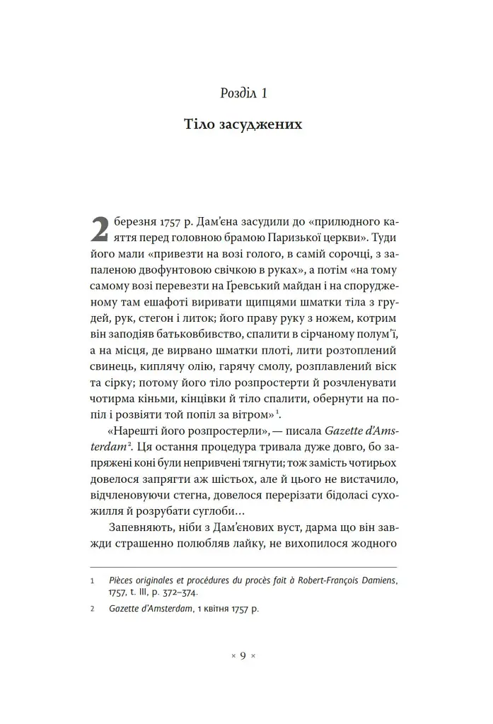 Наглядати й карати. Народження в'язниці - Мішель Фуко - фото 3