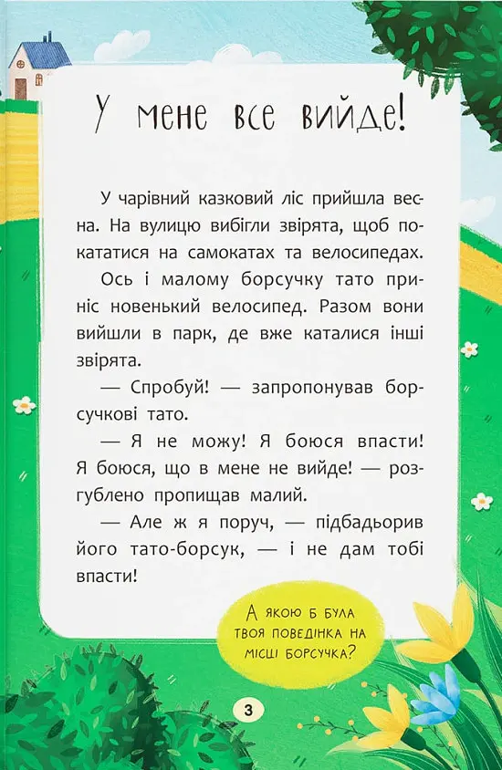 Казочки-заохочувалки. У мене все вийде! - Ольга Юровська - фото 5