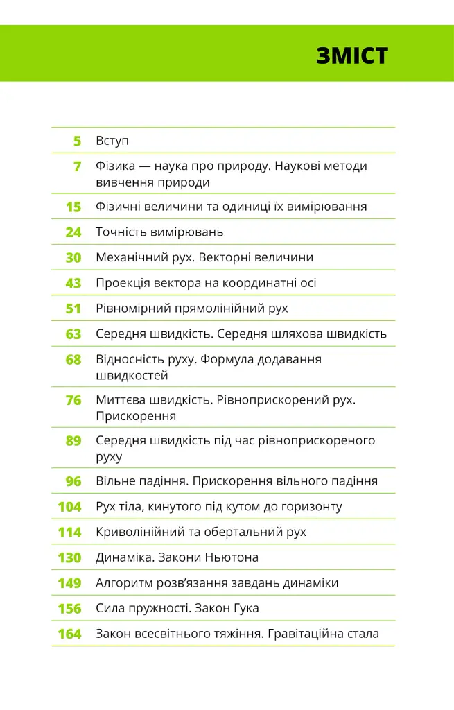 Фізика. Том 1. Основи і механічний рух - Павло Віктор - фото 3