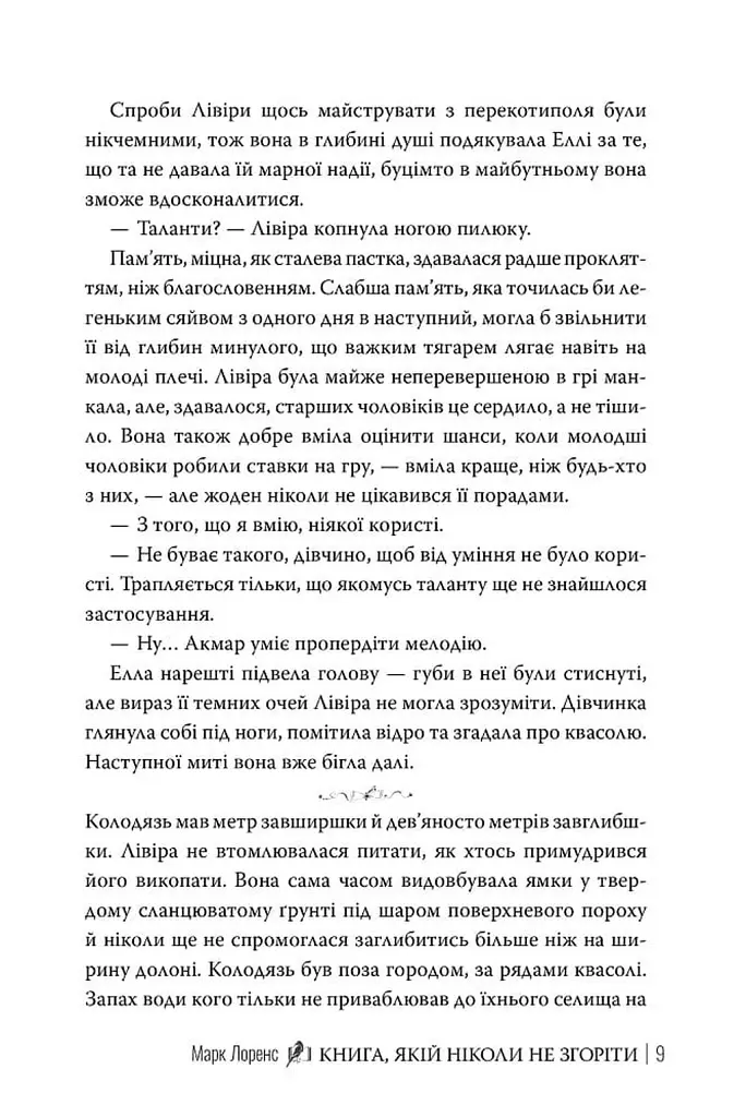 Книга, якій ніколи не згоріти. Книжка 1 - Mark Lawrence - фото 8