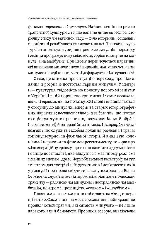 Транзитна культура і постколоніальна травма - фото 7
