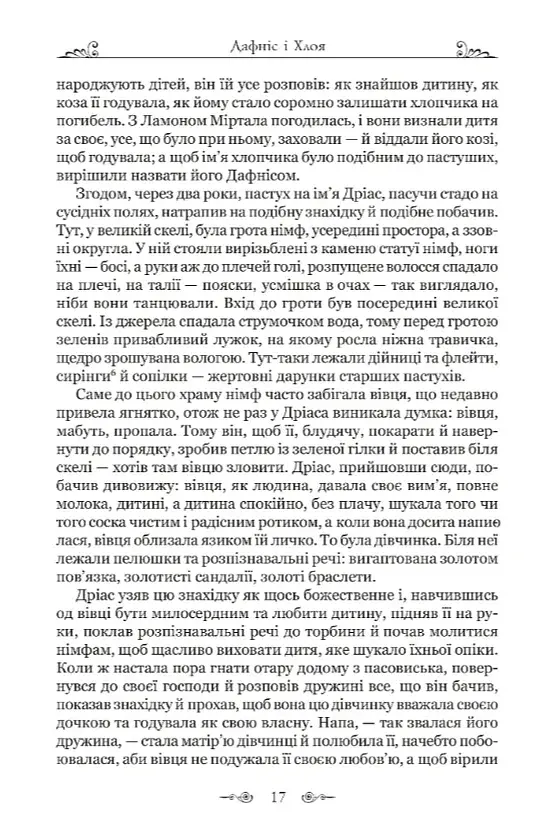 Дафніс і Хлоя - фото 4