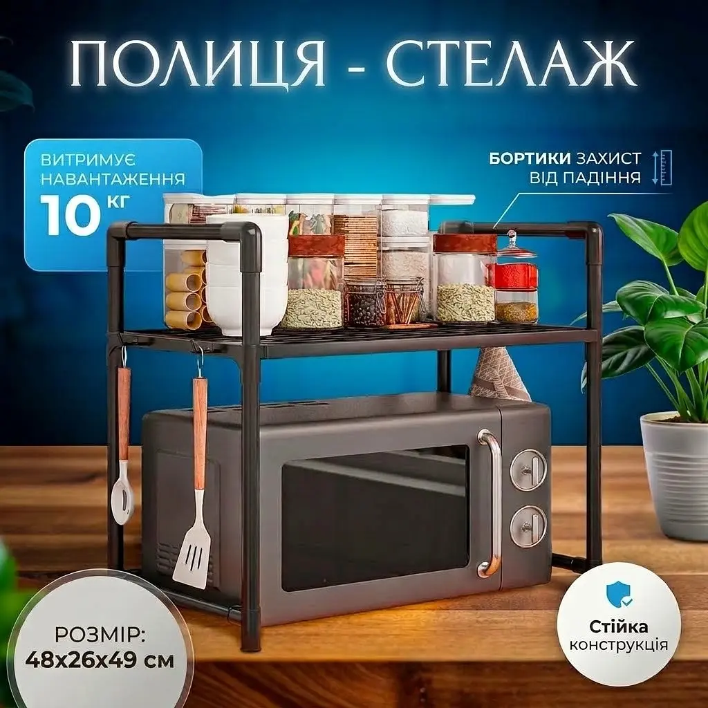 Полиця - стелаж для мікрохвильовки та кухонного начиння YH-6616-2 розміри 48х26х49 см Чорний 
 - фото 2