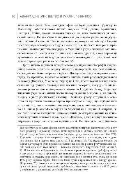 Авангардне мистецтво в Україні 1910–1930 - Мирослав Шкандрій - фото 14