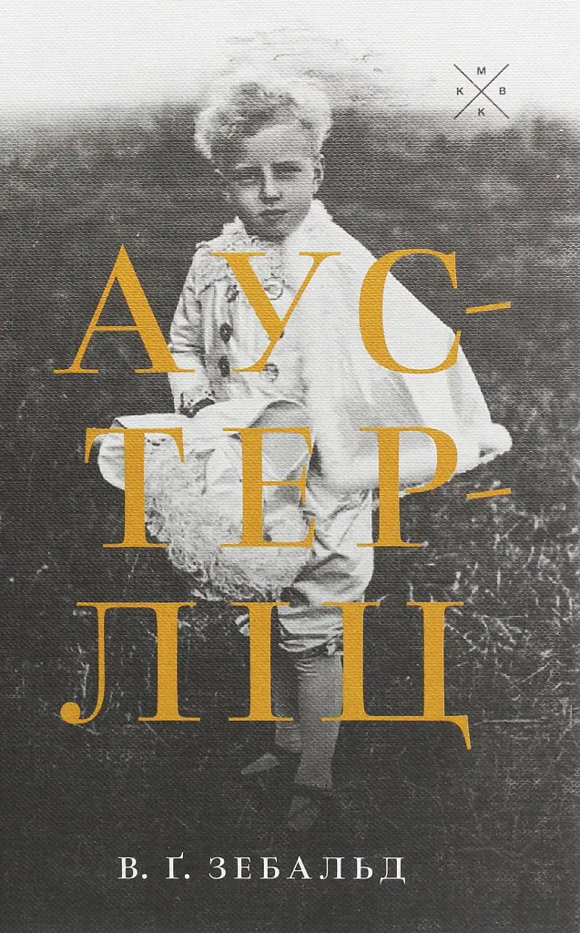 Аустерліц
