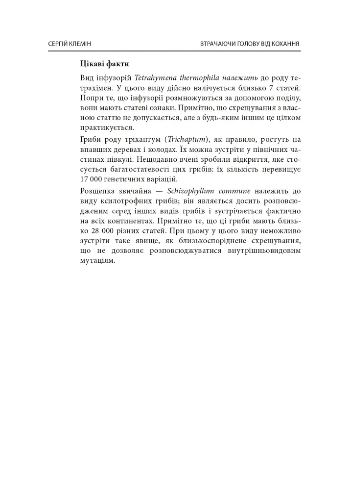 Втрачаючи голову від кохання. Інтимні одкровення братів наших менших - Сергій Клемін - фото 17