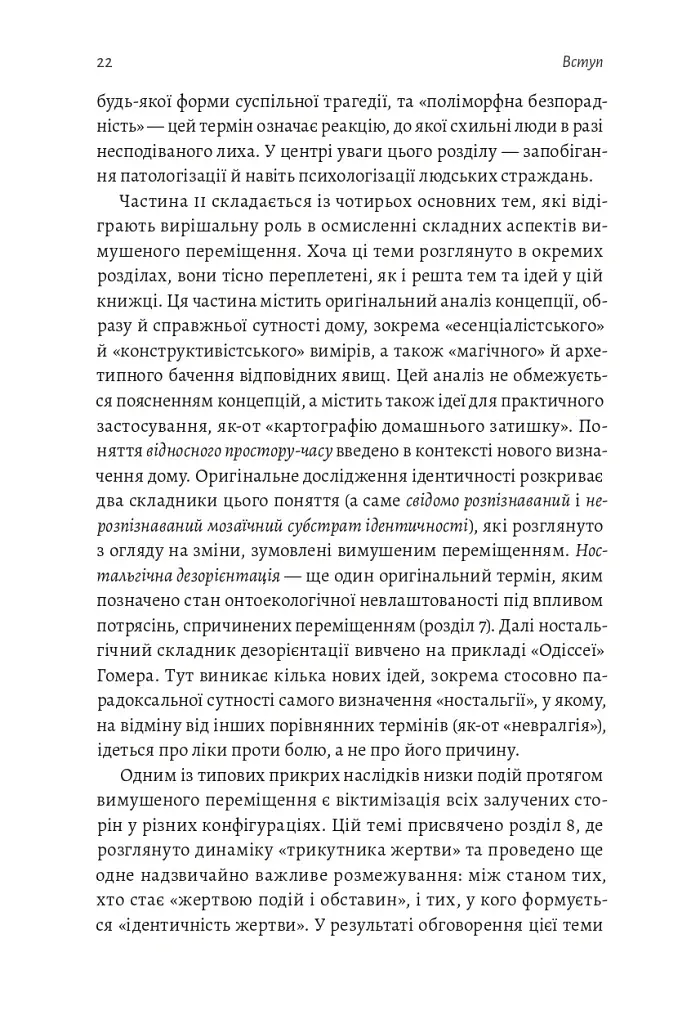 У чужому домі. Травма вимушеного переміщення. Шлях до розуміння і одужання - фото 12