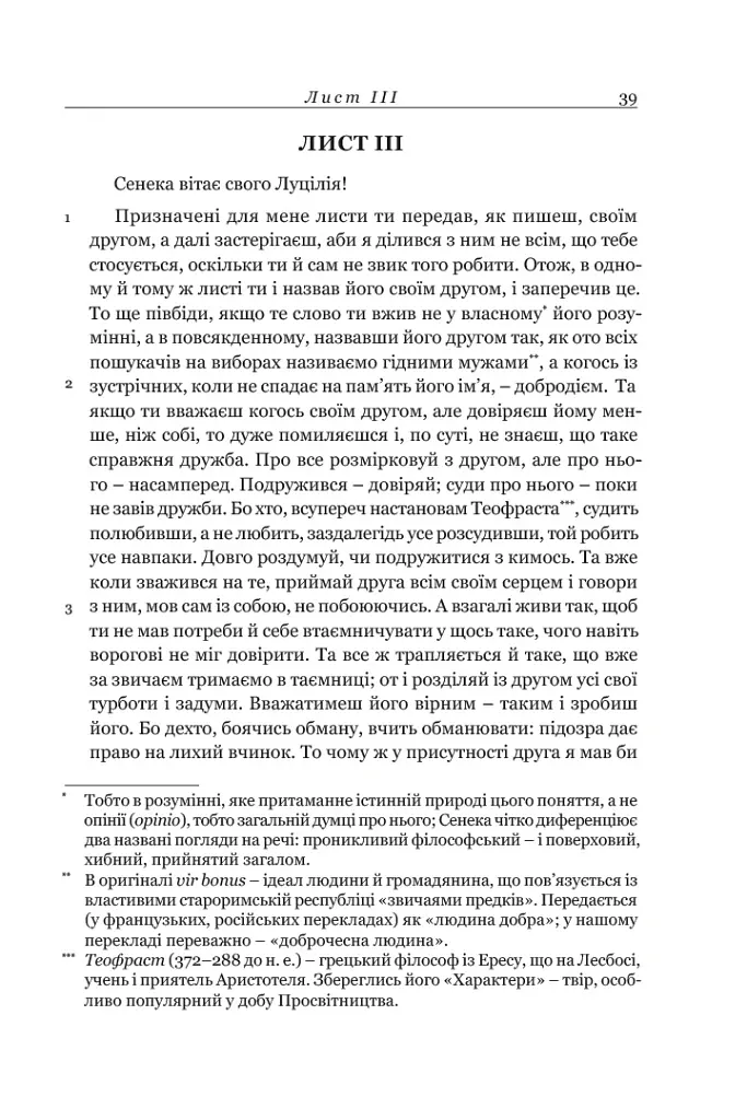 Сенека. Моральні листи до Луцілія - Луцій Анней Сенека - фото 6