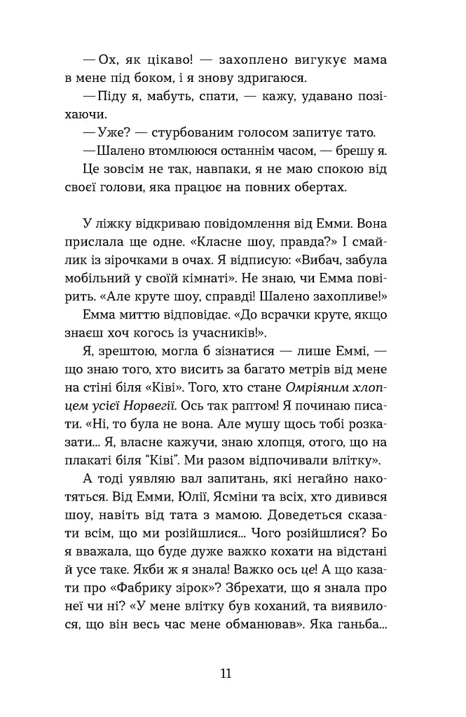 Мій коханий — знаменитість. Книга 2 - Кірсті Крістофферсен - фото 5