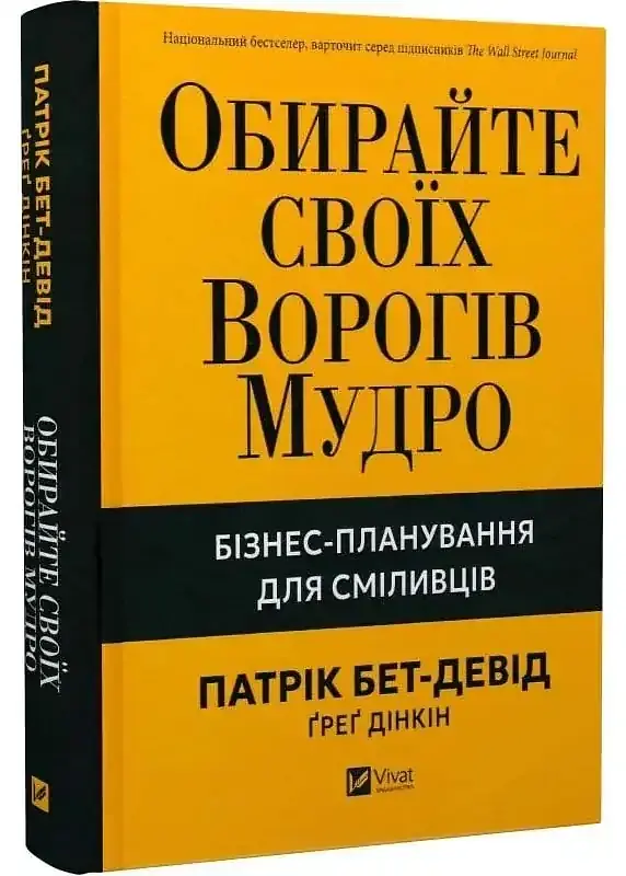 Обирайте своїх ворогів мудро Патрік Бет-Девід Vivat, книга українською, нова, тверда